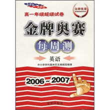 金牌奥赛每周测高1年级超级试卷:英语(新课标·新教材)(2006-2007)