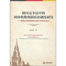 德国竞争法中的团体收缴利润诉讼制度研究