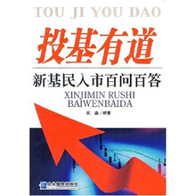 投基有道:新基民入市百问百答