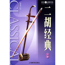 二胡经典（全2册）
