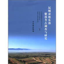 运城盆地东部聚落考古调查与研究(精)