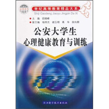 公安大学生心理健康教育与训练（公安系列）