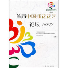 首届中国插花花艺论坛2009