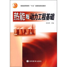 普通高等教育“十五”国家级规划教材:热能与动力工程基础