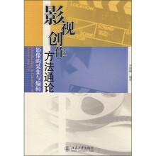 影视创作方法通论：影像的采集与编辑