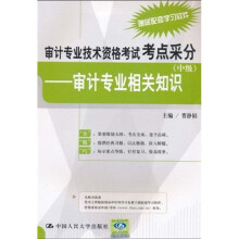 审计专业技术资格考试考点采分(中级):审计专业相关知识
