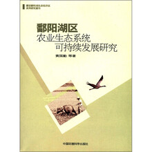 建设鄱阳湖生态经济区系列研究著作：鄱阳湖区农业生态系统可持续发展研究
