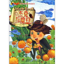 萤火虫世界经典童话双语绘本：杰克与魔豆