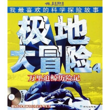 极地大冒险4：万里追鲸历险记（附光盘1张）