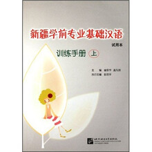 新疆学前专业基础汉语（训练手册上试用本）