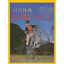 时尚体育：山地自行车