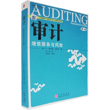 审计:增信服务与风险（第2版）
