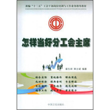 新编“十二五”工会干部岗位培训与工作业务指导教材：怎样当好分工会主席