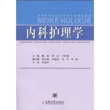 高等医药院校护理学专业规划教材：内科护理学
