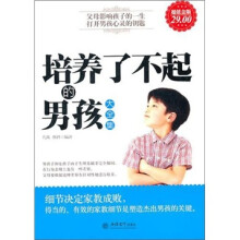 培养了不起的男孩大全集