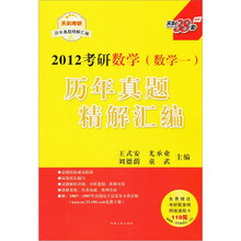 2012考研历年真题精解汇编：数学1（附价值110元考研教育网网络课程卡）