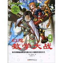 幻想数学大战9：神秘的学问·几何学