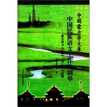 中国蒙古学文库·中国民族语文工作的创举:蒙古语文“八协”工作二十年回顾