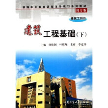 建筑工程类新编职业教育课程改革规划系列教材·建筑工程基础:下(修订版)