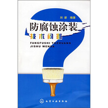 防腐蚀涂装技术问答