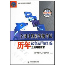 全国计算机等级考试历年试卷及详解汇编:三级网络技术(新大纲)(2008年版)