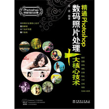 Photoshop照相馆的故事：精通Photoshop数码照片处理十大核心技术（附光盘2张）