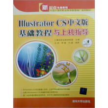 新起点电脑教程:Illustrator CS中文版基础教程与上机指导