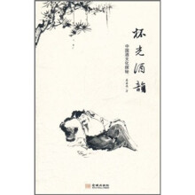 杯光酒韵：中国酒文化探秘