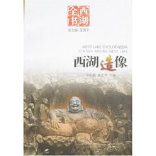 西湖全书:西湖造像