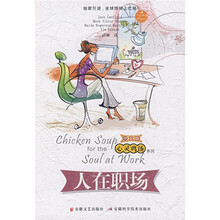 心灵鸡汤之人在职场