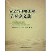 安全与环境工程学术论文集