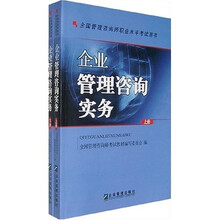 全国管理咨询师职业水平考试用书：企业管理咨询实务（上下）