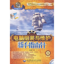 电脑组装与维护新手指南针(双色印刷)(附光盘)