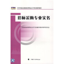 2009年版全国招标师职业水平考试辅导教材：招标采购专业实务