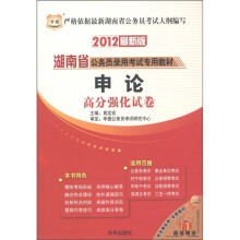华图·2012湖南省公务员录用考试专用教材:申论高分强化试卷(最新版)