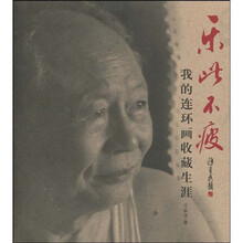 乐此不疲：我的连环画收藏生涯