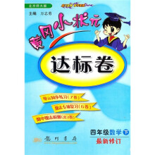 黄冈小状元达标卷:4年级数学(下)(北京师大版)(最新修订)