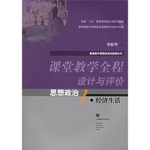 课堂教学全程设计与评价:思想政治1·经济生活