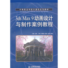 3ds Max 9动画设计与制作案例教程