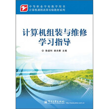 计算机组装与维修学习指导