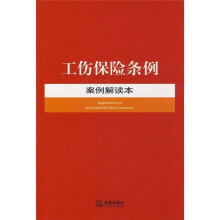 工伤保险条例（案例解读本）