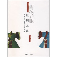 西域异服:丝绸之路出土古代服饰复原研究