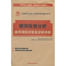 全国期货从业人员资格考试辅导用书:期货投资分析全真模拟试卷及答案详解