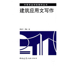 中等专业学校教学丛书:建筑应用文写作