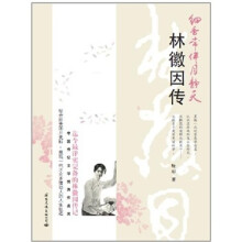 细香常伴月静天：林徽因传