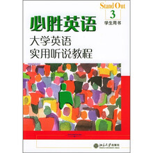 必胜英语-大学英语实用听说教程(3)学生用书