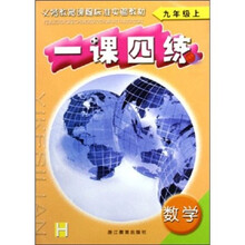 义教课程标准实验教材：一课四练数学（9年级上）（H）