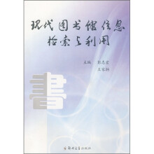 现代图书馆信息检索与利用