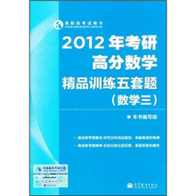 高教版考试用书：2012年考研高分数学精品训练五套题（数学3）
