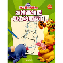 迪士尼儿童绘画课堂：怎样画维尼和他的朋友们